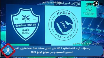 رسميًا.. تردد قناة ثمانية 1 HD على النايل سات لمتابعة نهائي كأس السوبر السعودي في هونغ كونغ 2024